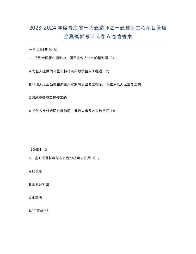 2023-2024年度青海省一级建造师之一建建设工程项目管理全真模拟考试试卷A卷含答案