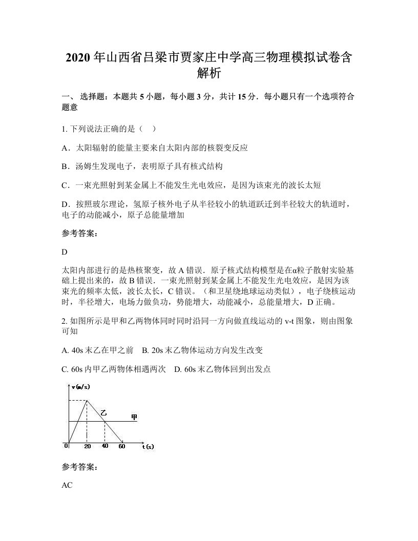 2020年山西省吕梁市贾家庄中学高三物理模拟试卷含解析