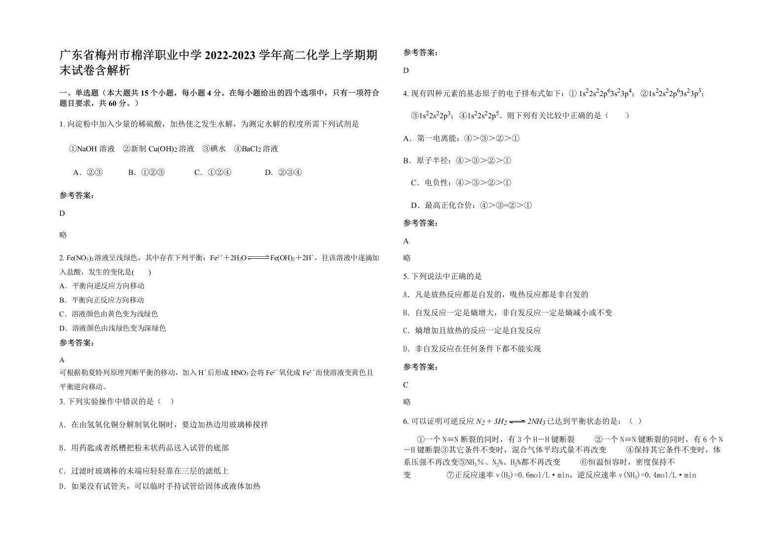 广东省梅州市棉洋职业中学2022-2023学年高二化学上学期期末试卷含解析