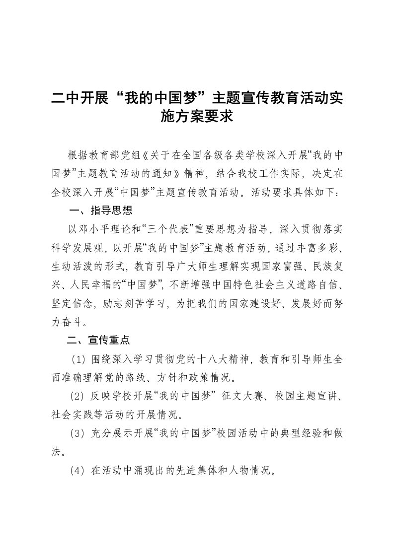 开展我的中国梦主题宣传教育活动实施方案要求