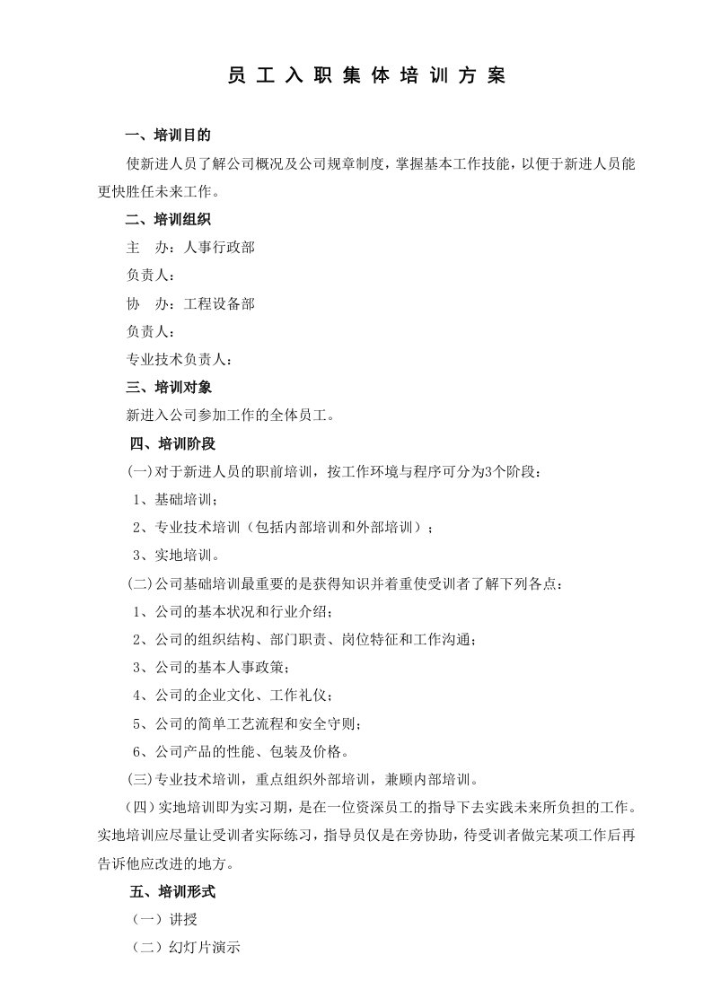 《某公司员工入职集体培训方案》(doc)-管理培训