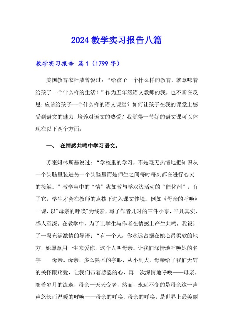 2024教学实习报告八篇