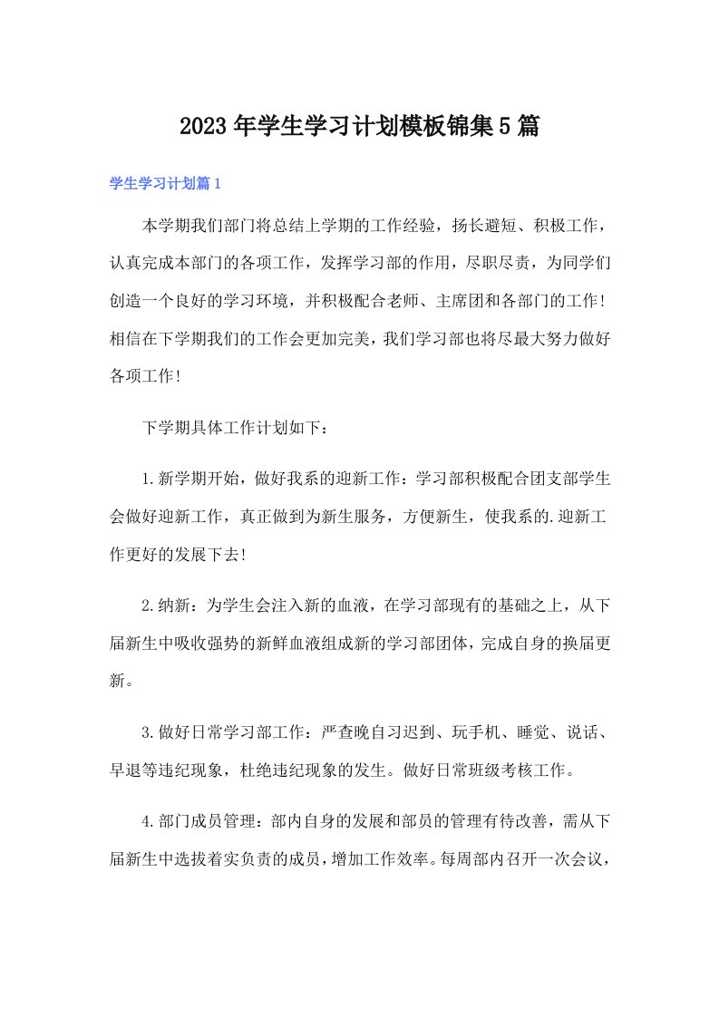 学生学习计划模板锦集5篇