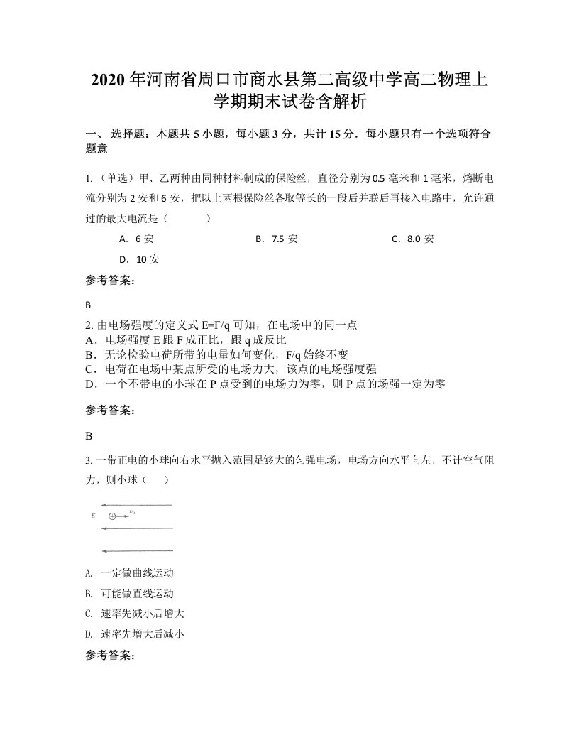 2020年河南省周口市商水县第二高级中学高二物理上学期期末试卷含解析