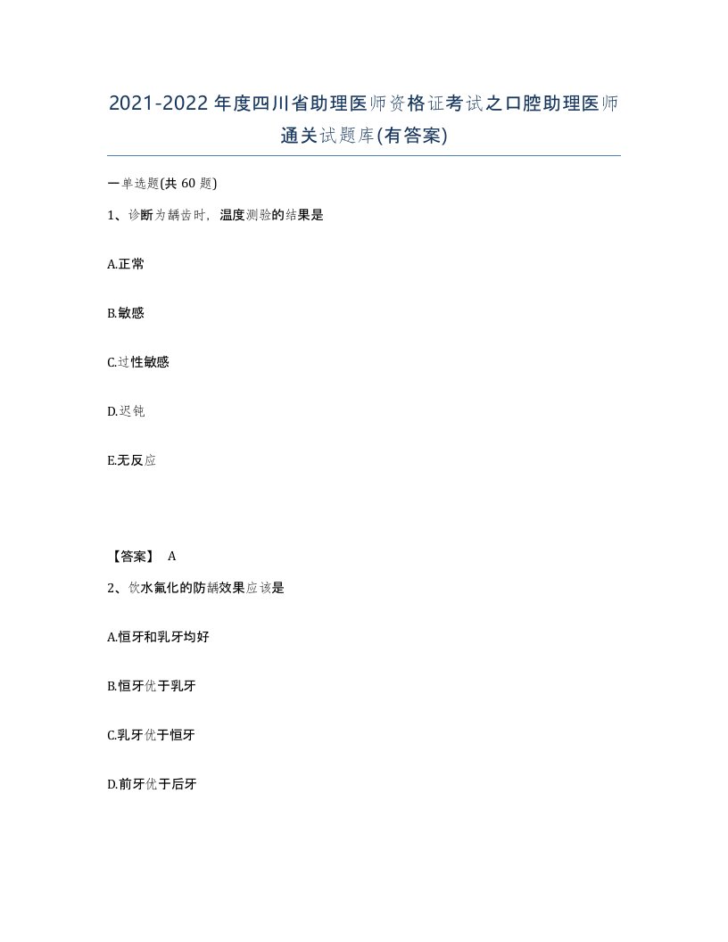 2021-2022年度四川省助理医师资格证考试之口腔助理医师通关试题库有答案