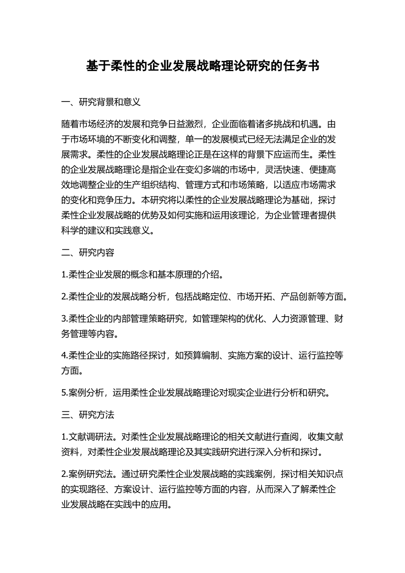 基于柔性的企业发展战略理论研究的任务书