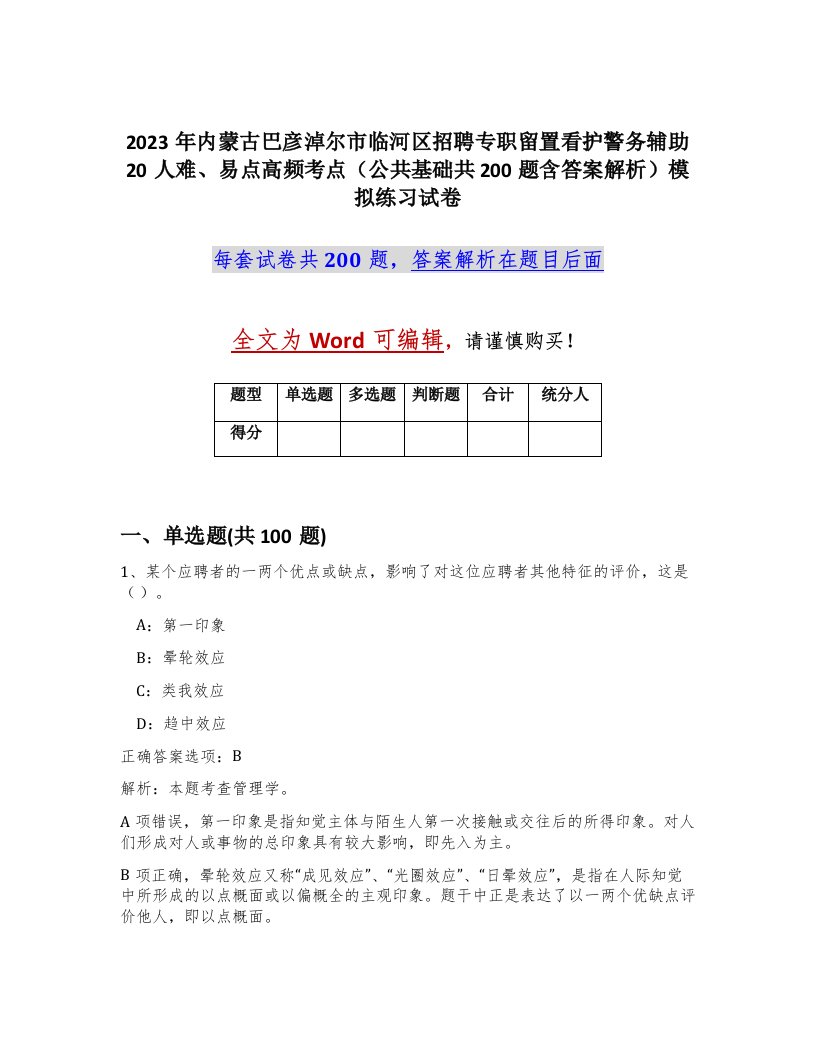 2023年内蒙古巴彦淖尔市临河区招聘专职留置看护警务辅助20人难易点高频考点公共基础共200题含答案解析模拟练习试卷