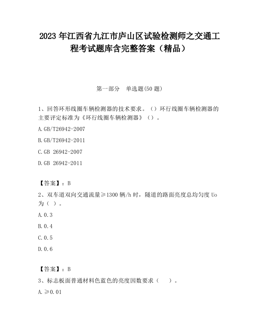 2023年江西省九江市庐山区试验检测师之交通工程考试题库含完整答案（精品）