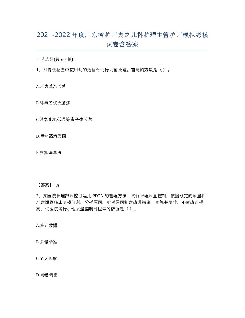 2021-2022年度广东省护师类之儿科护理主管护师模拟考核试卷含答案