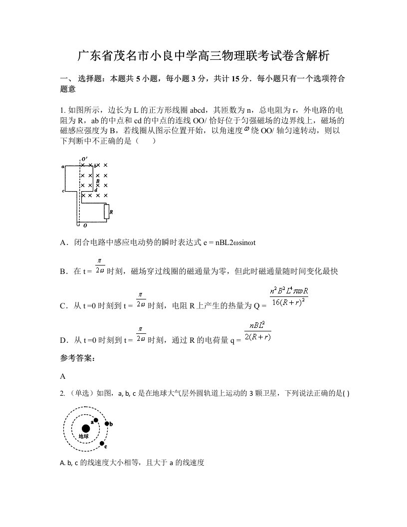 广东省茂名市小良中学高三物理联考试卷含解析