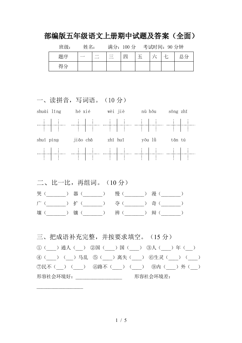 部编版五年级语文上册期中试题及答案(全面)