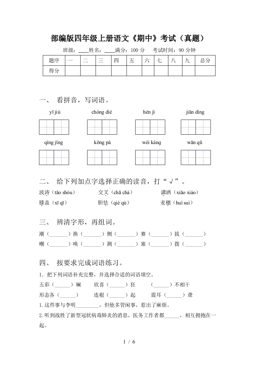 部编版四年级上册语文《期中》考试(真题)