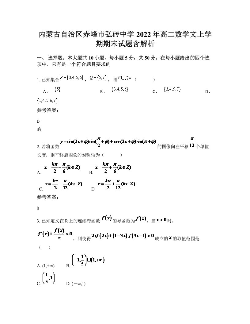 内蒙古自治区赤峰市弘砖中学2022年高二数学文上学期期末试题含解析