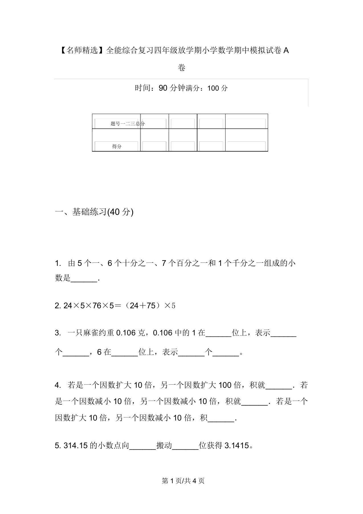 【名师精品】全能综合复习四年级下学期小学数学期中模拟试卷A卷