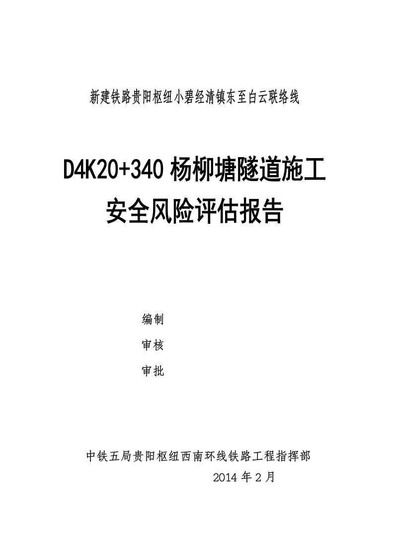 铁路工程隧道施工安全风险评估报告