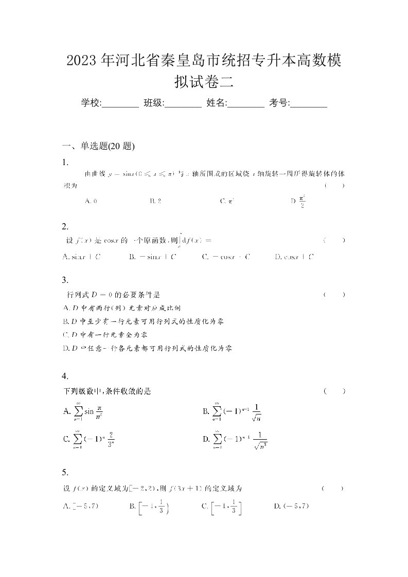 2023年河北省秦皇岛市统招专升本高数模拟试卷二