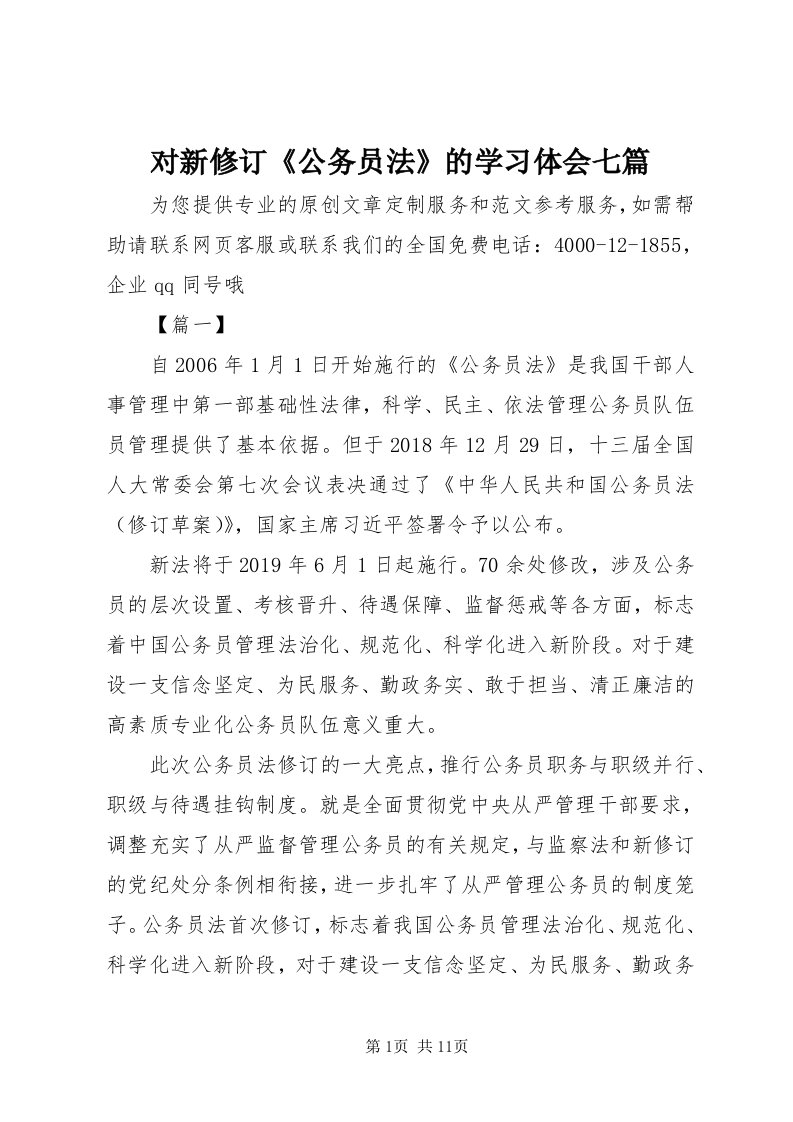 对新修订《公务员法》的学习体会七篇