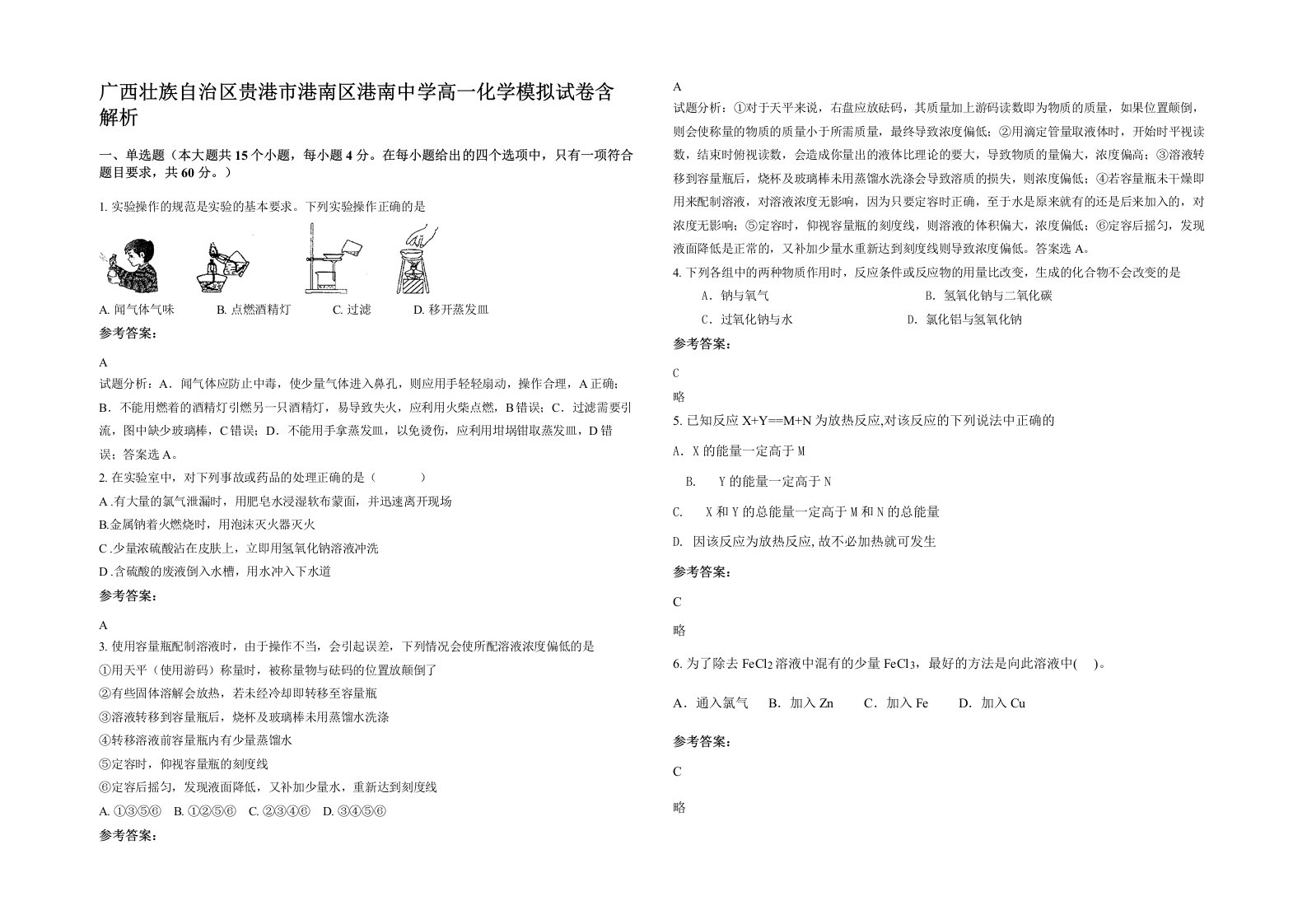 广西壮族自治区贵港市港南区港南中学高一化学模拟试卷含解析