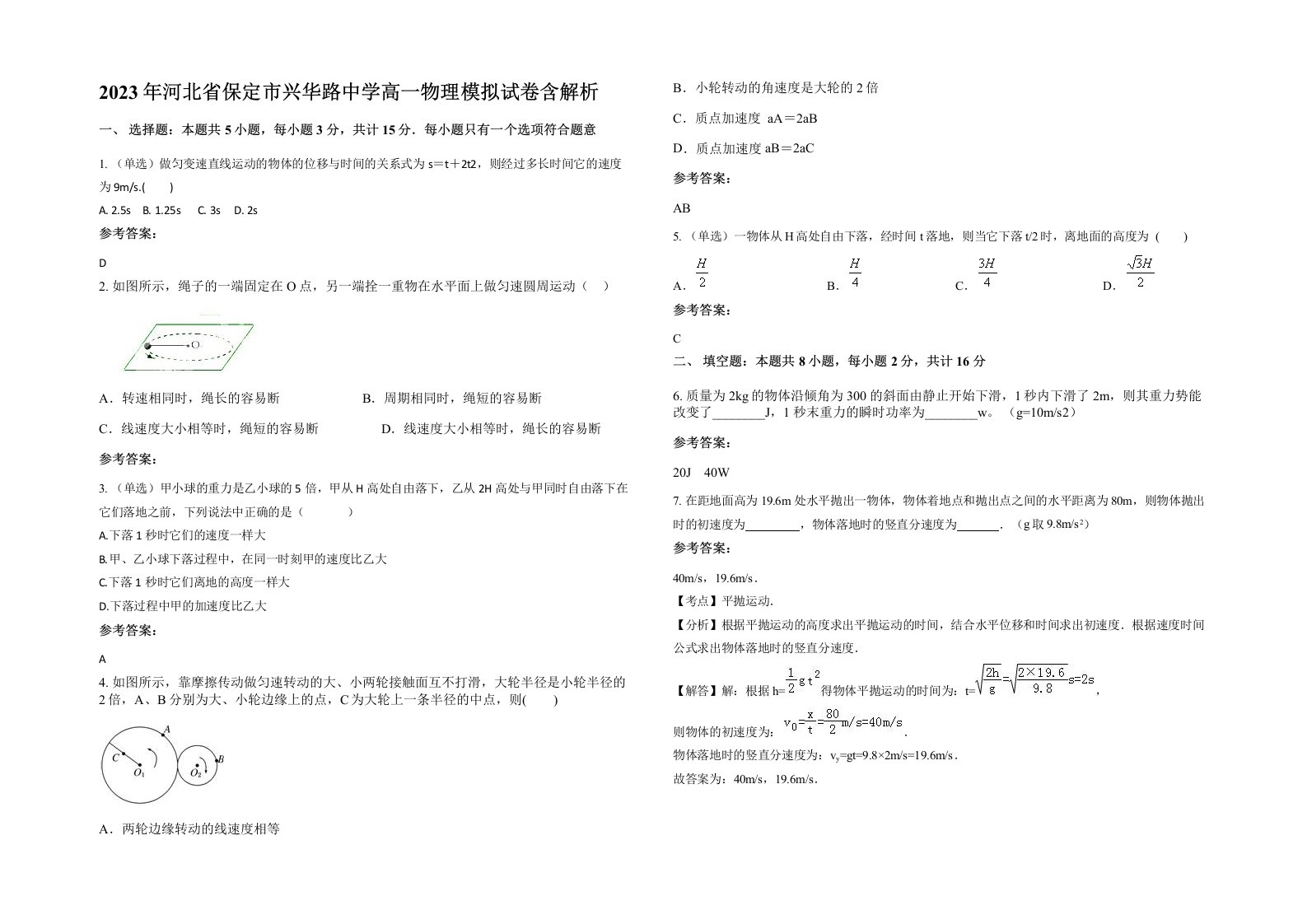 2023年河北省保定市兴华路中学高一物理模拟试卷含解析