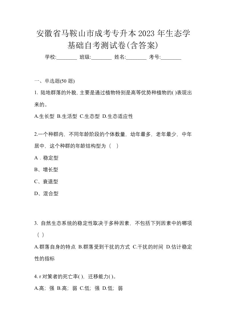 安徽省马鞍山市成考专升本2023年生态学基础自考测试卷含答案