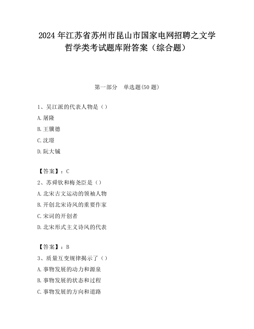 2024年江苏省苏州市昆山市国家电网招聘之文学哲学类考试题库附答案（综合题）