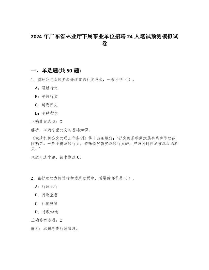 2024年广东省林业厅下属事业单位招聘24人笔试预测模拟试卷-49