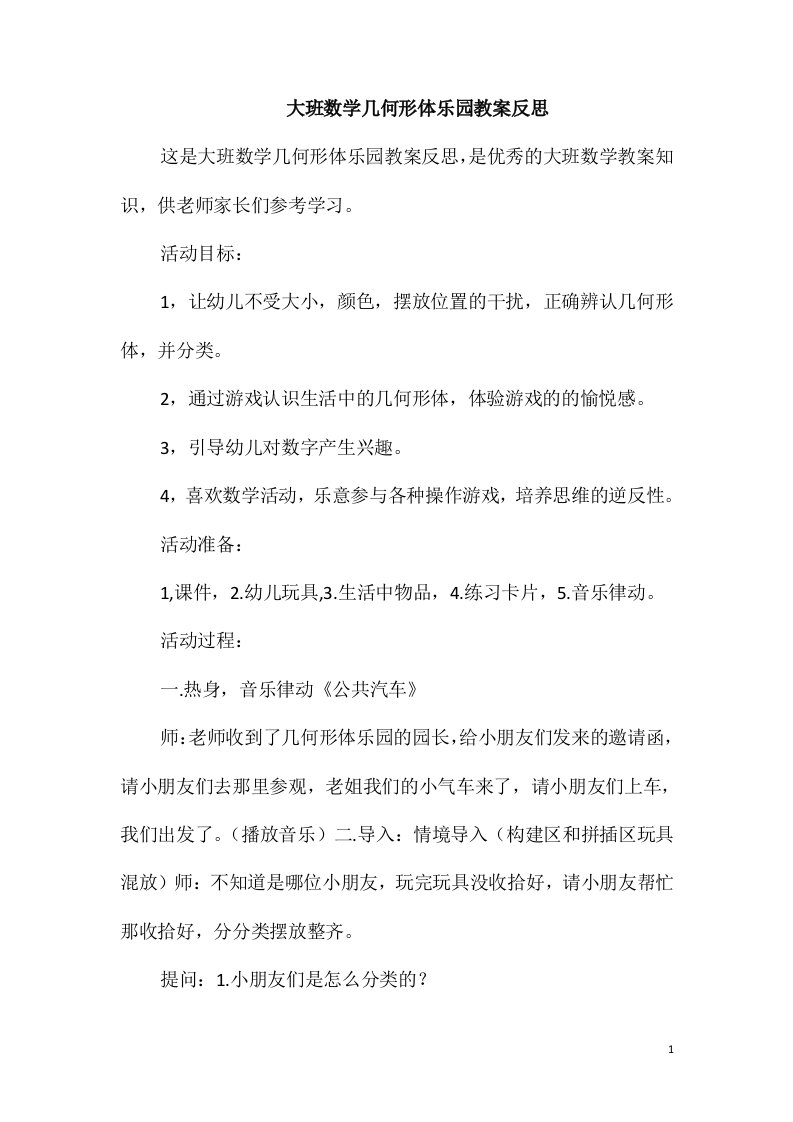 大班数学几何形体乐园教案反思