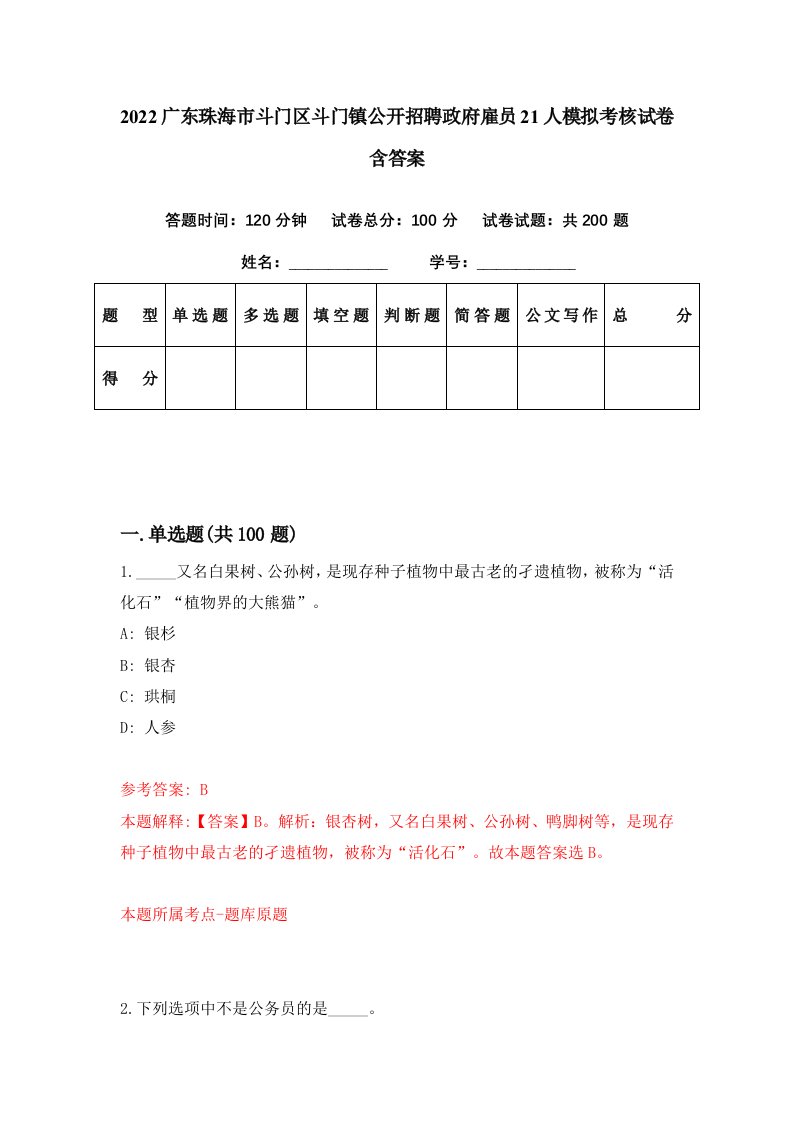 2022广东珠海市斗门区斗门镇公开招聘政府雇员21人模拟考核试卷含答案5