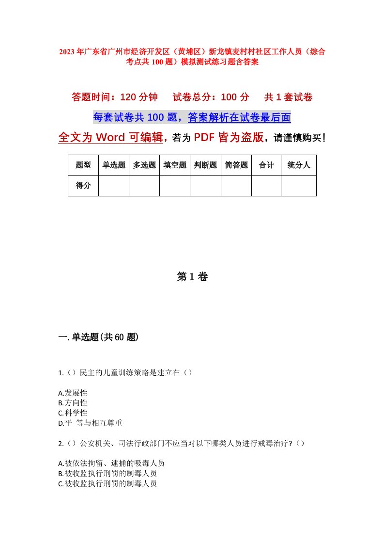 2023年广东省广州市经济开发区黄埔区新龙镇麦村村社区工作人员综合考点共100题模拟测试练习题含答案