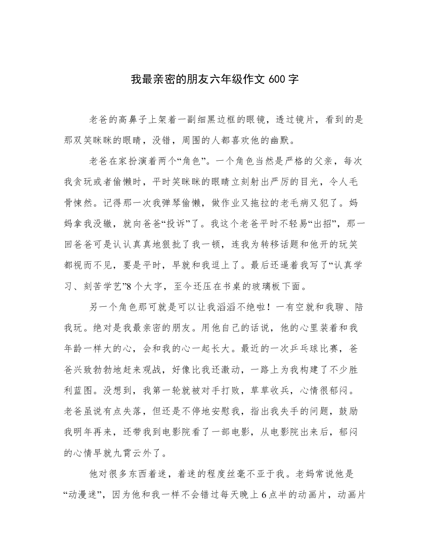 我最亲密的朋友六年级作文600字