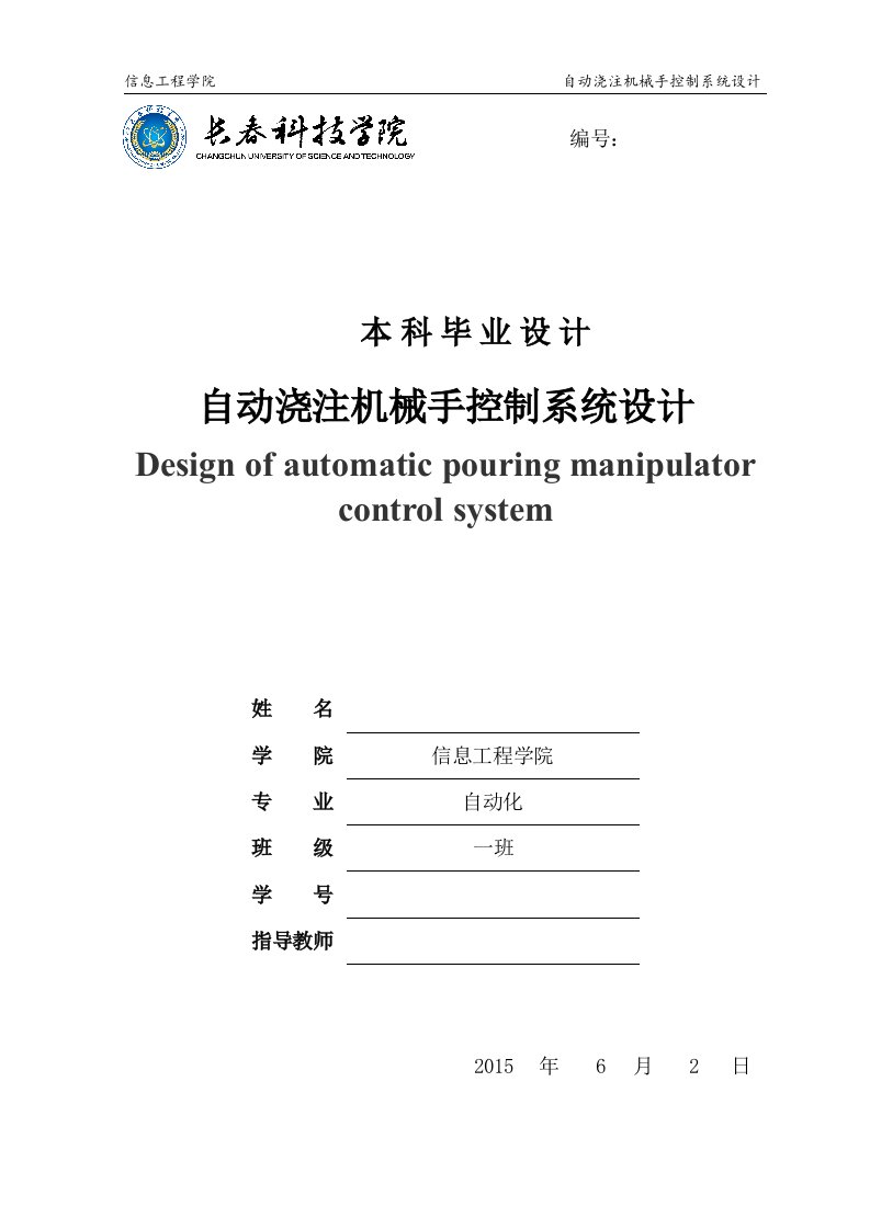 自动浇注机械手控制系统设计