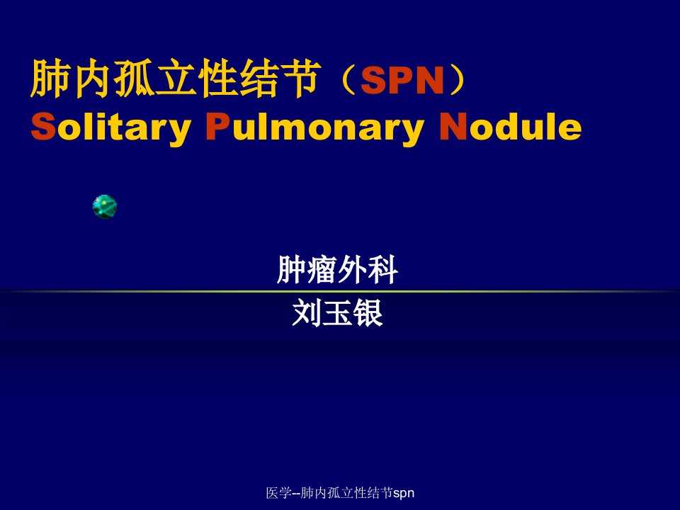 医学肺内孤立性结节spn课件