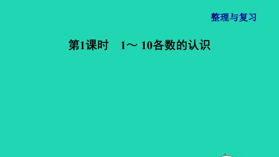 2021一年级数学上册整理与复习第1课时1_10各数的认识课件北师大版