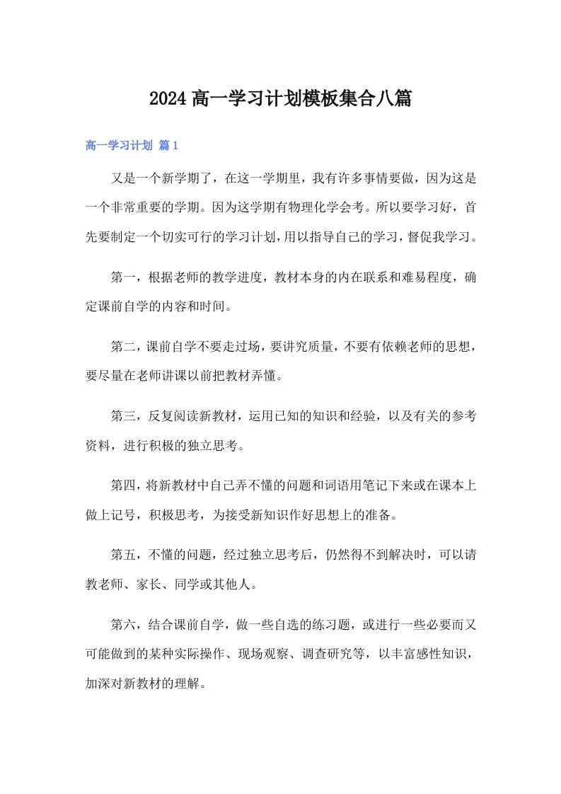 2024高一学习计划模板集合八篇