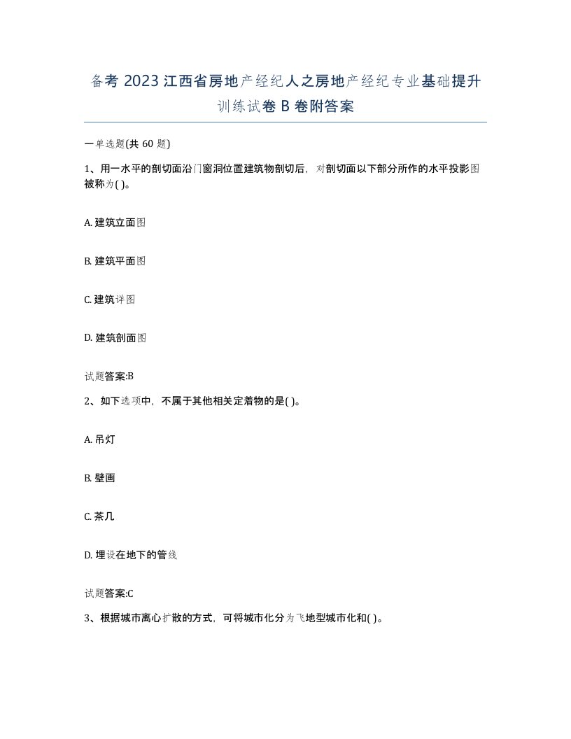 备考2023江西省房地产经纪人之房地产经纪专业基础提升训练试卷B卷附答案