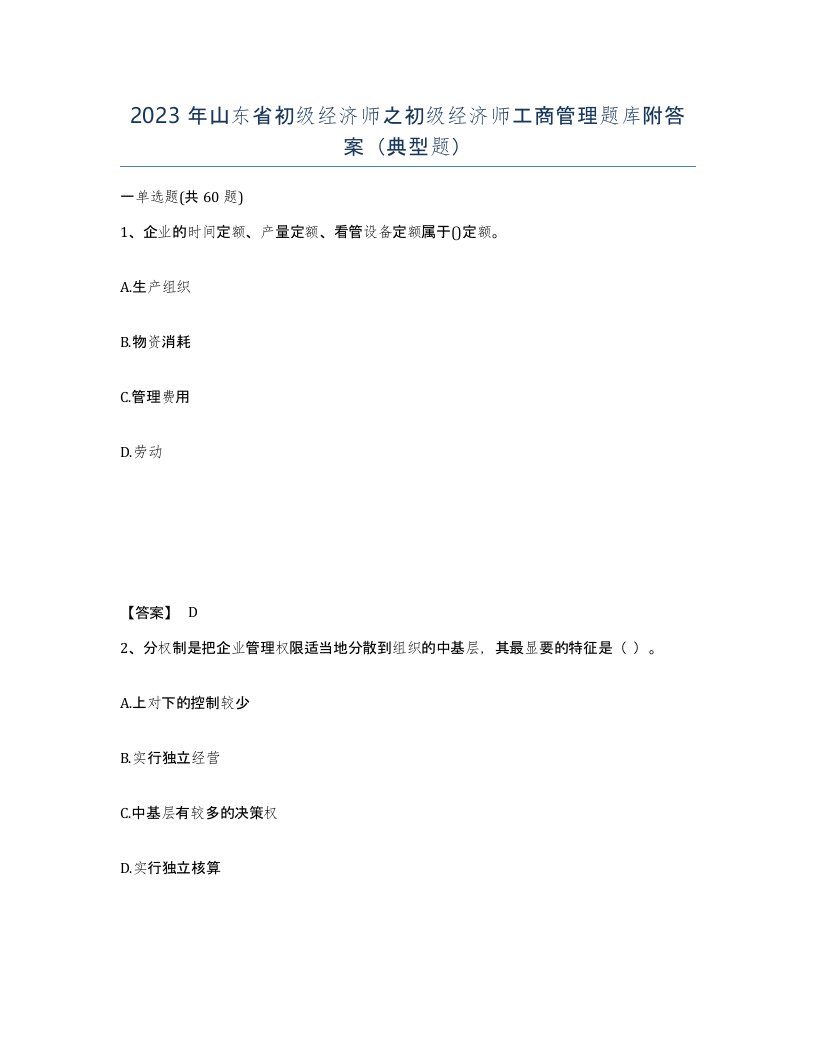 2023年山东省初级经济师之初级经济师工商管理题库附答案典型题