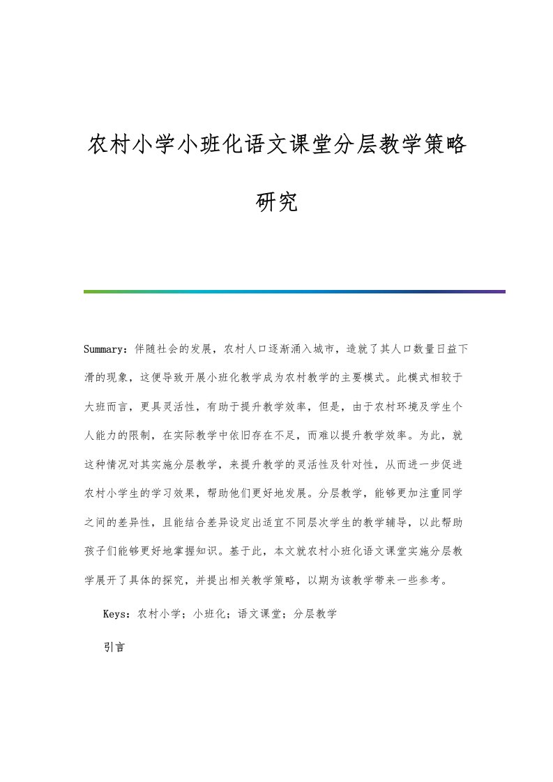 农村小学小班化语文课堂分层教学策略研究