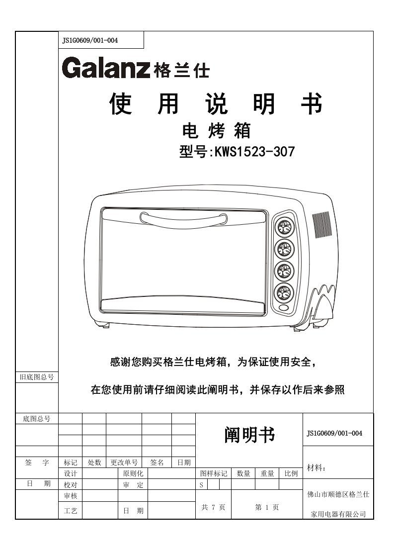 Galanz格兰仕KWS1523-307电烤箱专项说明书