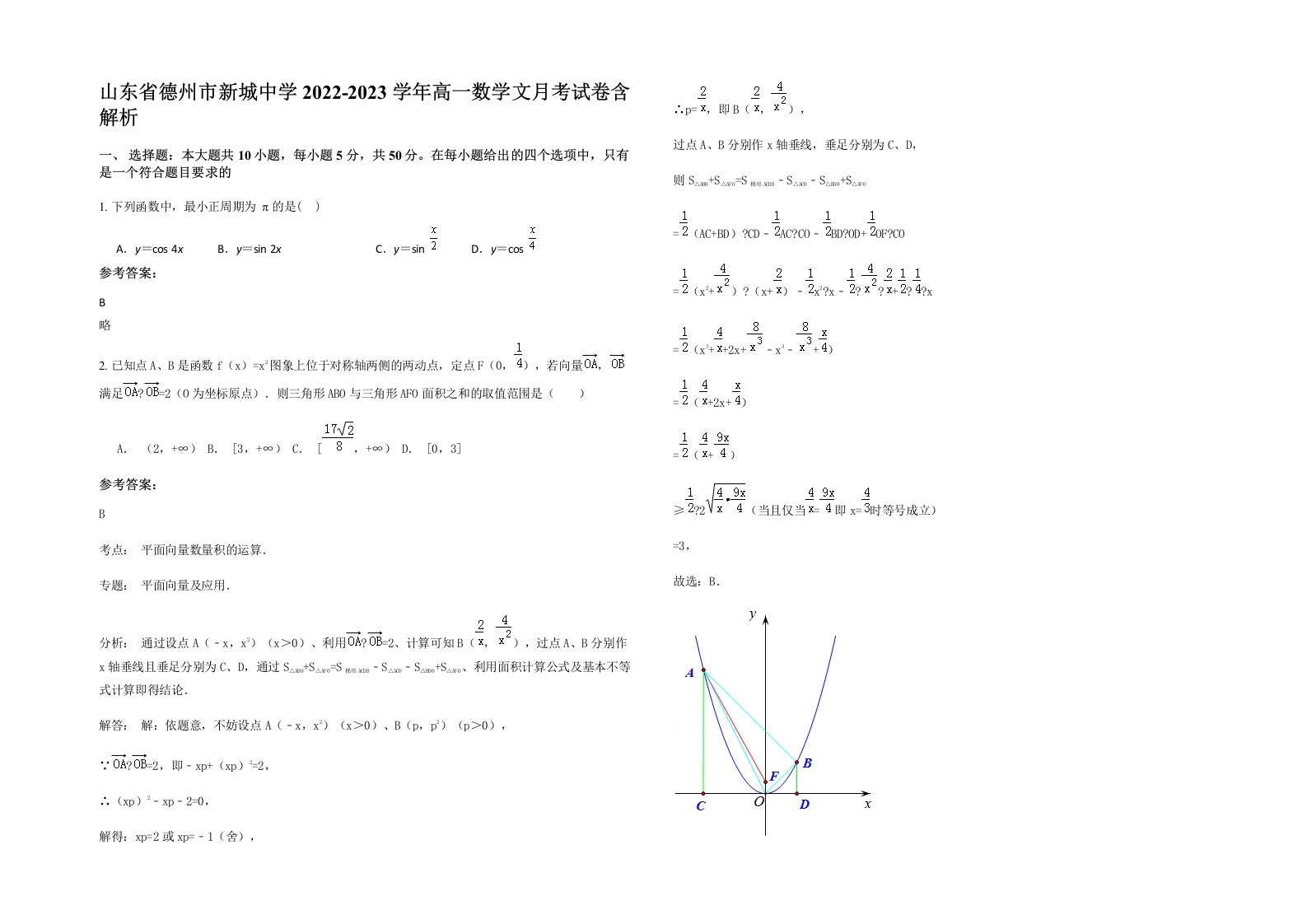 山东省德州市新城中学2022-2023学年高一数学文月考试卷含解析