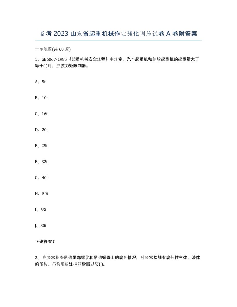 备考2023山东省起重机械作业强化训练试卷A卷附答案