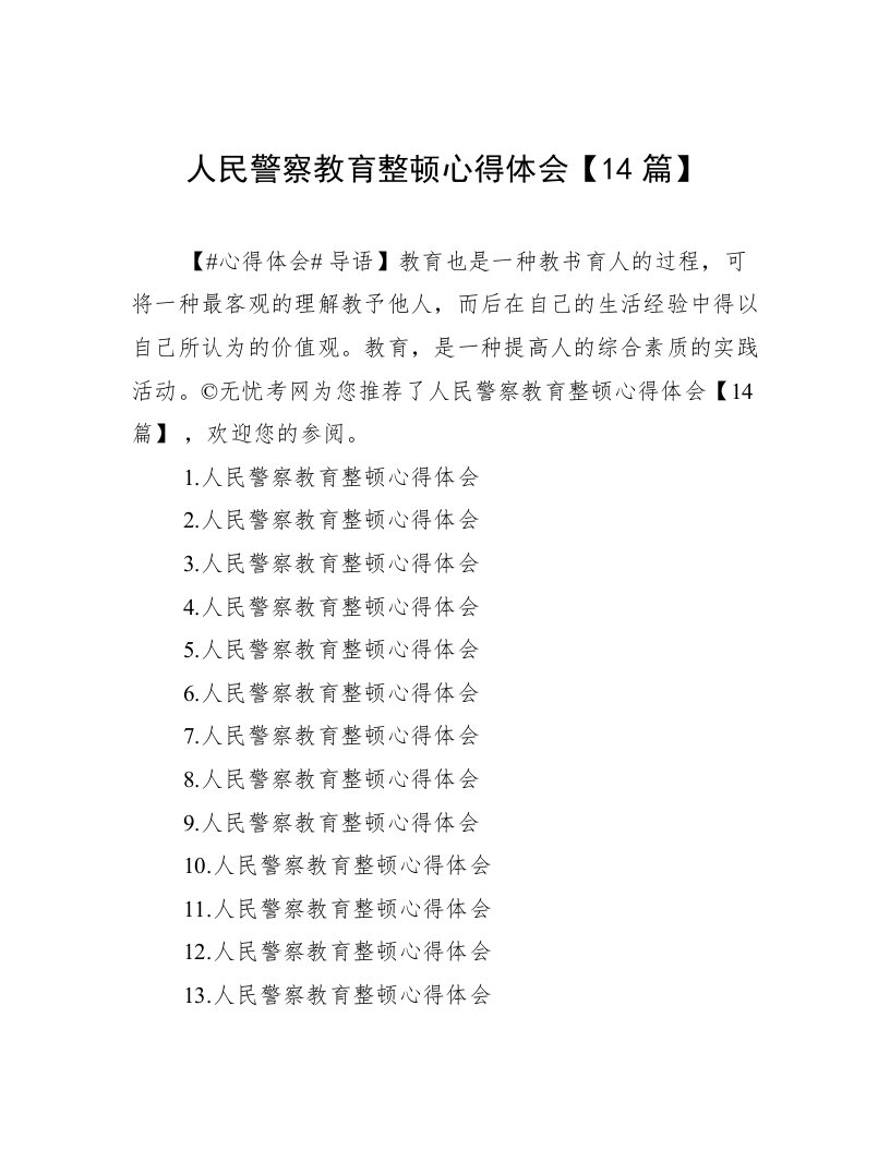 人民警察教育整顿心得体会【14篇】