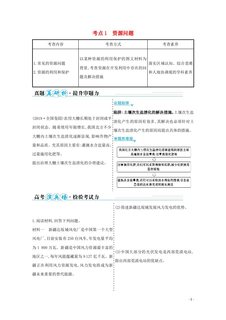 山东专用2021年高考地理二轮复习第一篇专题十二考点1资源问题学案