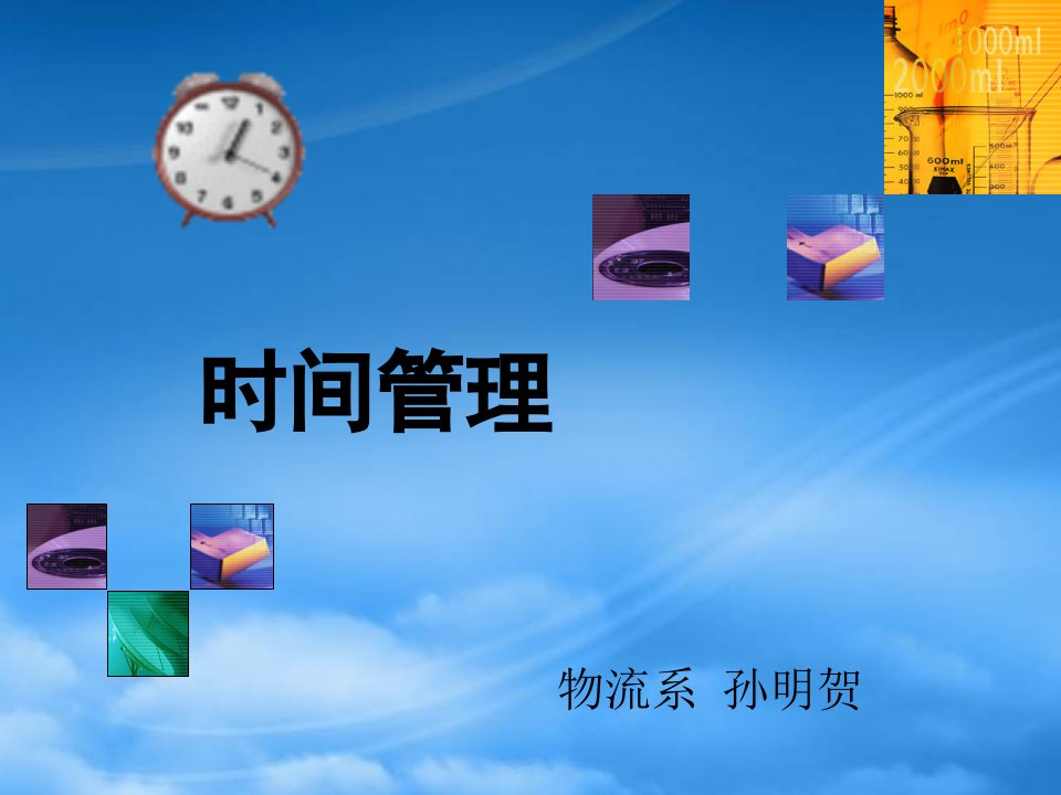 时间管理5-时间管理的自然法则(PPT70页)