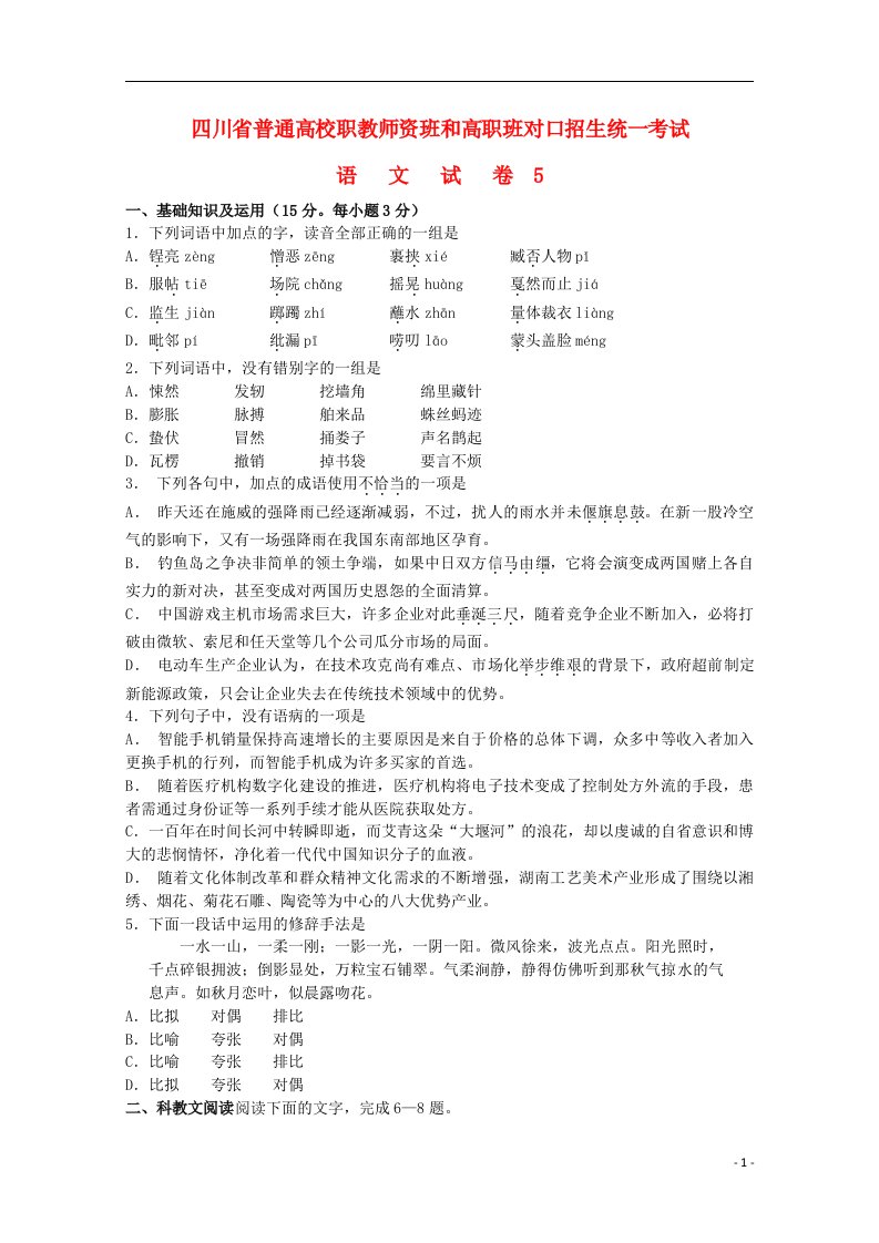 四川省普通高校职教师资班和高职班对口招生统一考试高考语文模拟试题5