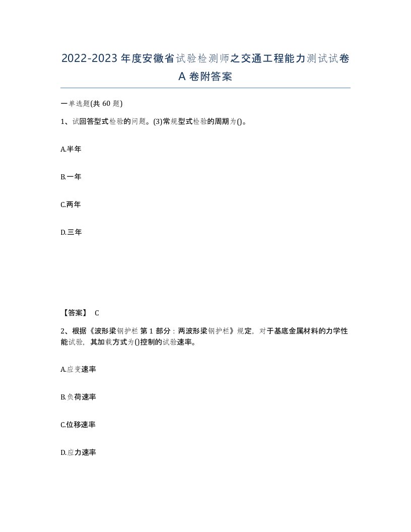 2022-2023年度安徽省试验检测师之交通工程能力测试试卷A卷附答案