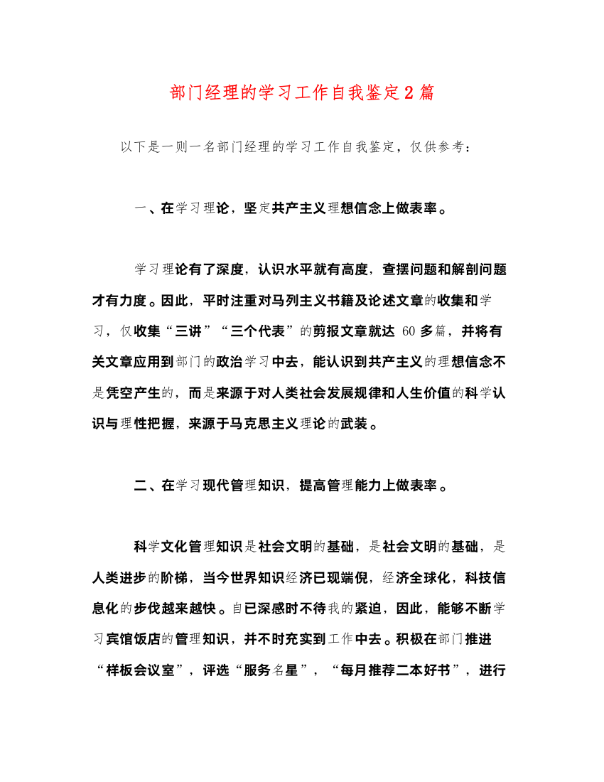 2022部门经理的学习工作自我鉴定2篇