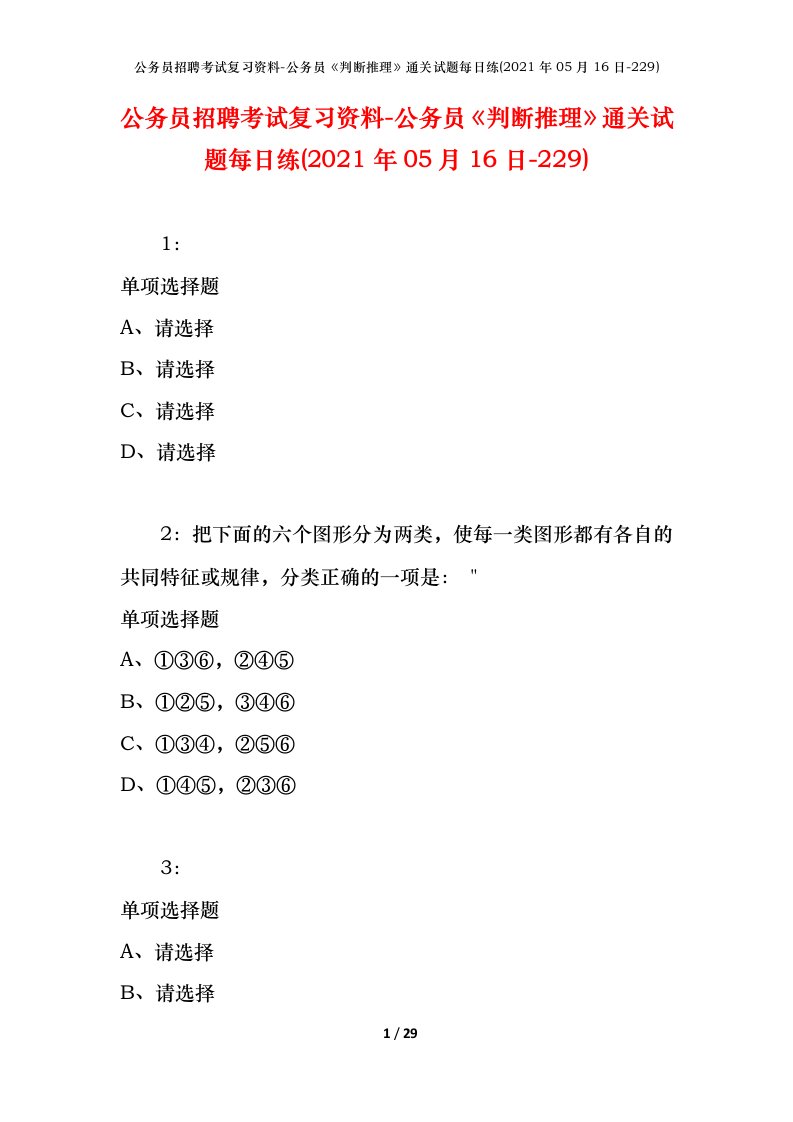 公务员招聘考试复习资料-公务员判断推理通关试题每日练2021年05月16日-229