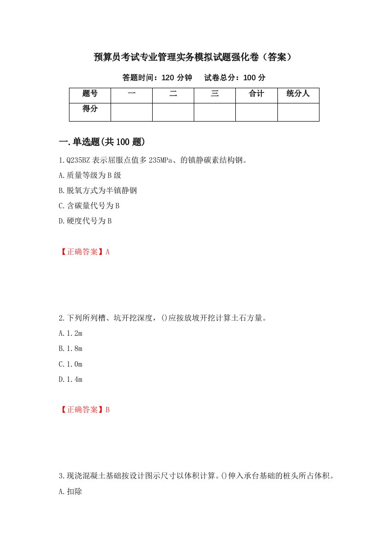 预算员考试专业管理实务模拟试题强化卷答案第39卷