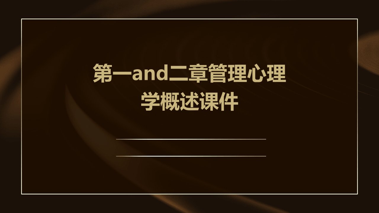 第一and二章管理心理学概述课件