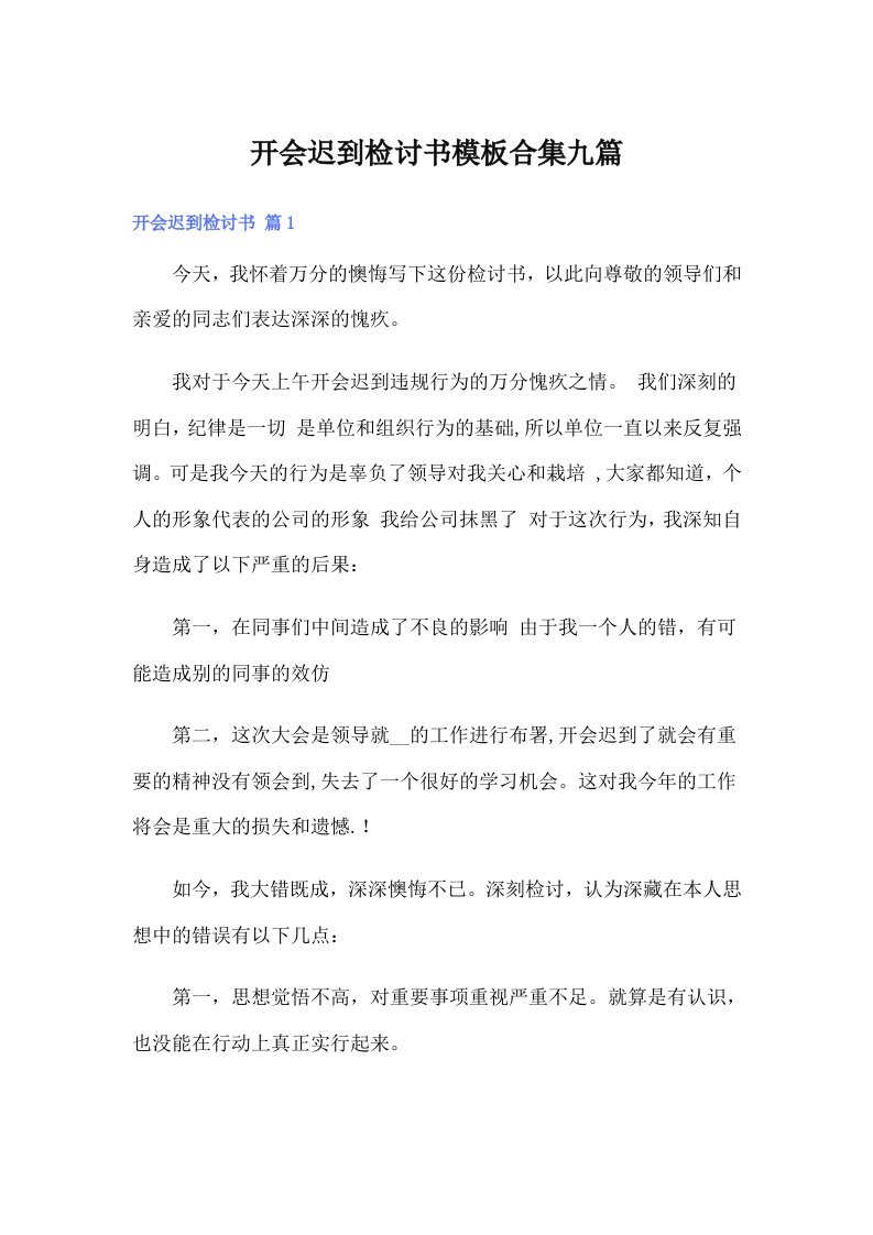 开会迟到检讨书模板合集九篇